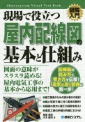 図解入門・現場で役立つ屋内配線図の基本と仕組み