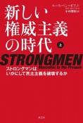 新しい権威主義の時代（上）　ストロングマンはいかにして民主主義を破壊するか