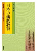 日本の演劇教育