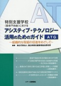 特別支援学校（肢体不自由）における　アシスティブ・テクノロジー活用のためのガイド