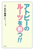 アトピーのルーツを断つ！！