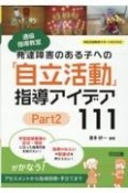 通級指導教室　発達障害のある子への「自立活動」指導アイデア111（2）