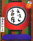 えほん寄席　満員御礼の巻