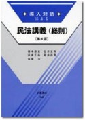 導入対話による民法講義　総則