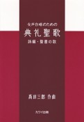 女声合唱のための典礼聖歌　詩編・聖書の歌