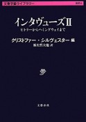 インタヴューズ　ヒトラーからヘミングウェイまで（2）