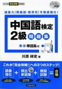 中国語検定　2級　問題集　単語集・CD2枚付