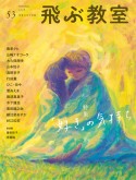 季刊　飛ぶ教室　2018春　特集：「好き」の気持ち（53）