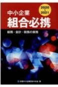 中小企業組合必携　2020ー2021　総務・会計・税務の実務