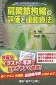 肩関節拘縮の評価と運動療法