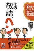 その敬語、ヘンですよ！　2時間でわかるビジネス常識