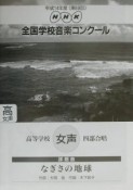 なぎさの地球　高等学校　女声四部合唱　第69回　平成14年