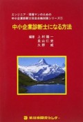 中小企業診断士になる方法