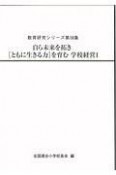 自ら未来を拓き［ともに生きる力］を育む学校経営（1）