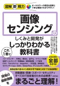 画像センシングのしくみと開発がこれ1冊でしっかりわかる教科書