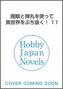 魔眼と弾丸を使って異世界をぶち抜く！（11）