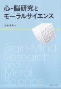 心－脳研究とモーラルサイエンス