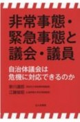 非常事態・緊急事態と議会・議員　自治体議会は危機に対応できるのか