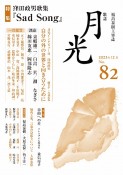 歌誌月光　特集：窪田政男歌集「Sad　Song」　2023．12（82）