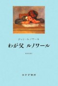 わが父ルノワール＜新装版＞