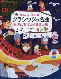 頭のいい子が育つ　クラシックの名曲　世界に羽ばたく音楽の旅　CD2枚付