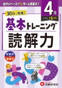 小学　基本トレーニング　読解力【4級】