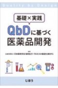 基礎×実践　QbDに基づく医薬品開発