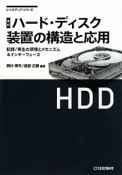 ハード・ディスク装置の構造と応用＜改訂＞