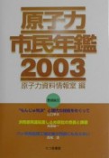 原子力市民年鑑（2003）