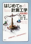 はじめての計測工学＜改訂第2版＞