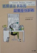 名探偵はきみだ証拠をつかめ