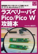 ラズベリー・パイ　Pico／Pico　W攻略本　開発環境／PIO／USB／OS／人工知能／WiーF