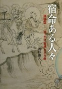 宿命ある人々　孫悟空－追っかけ“西域”ひとり旅