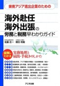 東南アジア進出企業のための海外赴任・海外出張の労務と税務早わかりガイド