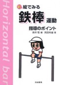 新・絵でみる　鉄棒運動　指導のポイント＜改訂版＞