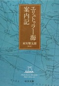 エリュトゥラー海案内記＜改版＞