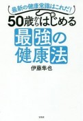 50歳からはじめる　最強の健康法