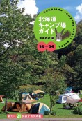 北海道キャンプ場ガイド　23ー24　新たに21施設を追加掲載！