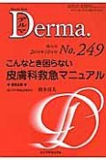 Derma．　2016．10　増大号　こんなとき困らない皮膚科救急マニュアル（249）