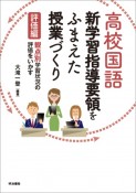 高校国語　新学習指導要領をふまえた授業づくり　評価編　観点別学習状況の評価をいかす