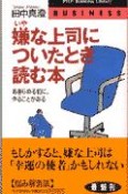 嫌な上司についたとき読む本