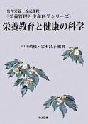 栄養教育と健康の科学　栄養管理と生命科学シリーズ