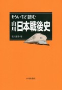 もういちど読む山川日本戦後史