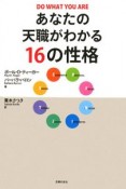 あなたの天職がわかる16の性格