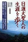 日蓮大聖人の生涯を歩く