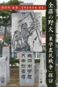 全羅－チョルラ－の野火　「東学農民戦争」探訪