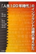 「人生100年時代」のインプラント治療の考えかた