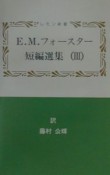 E．M．フォースター短編選集（3）