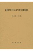 聴覚障害児の字幕の読みに関する実験的研究