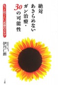 絶対あきらめないガン治療・30の可能性